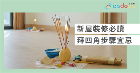 新屋拜四角 時間|【拜四角懶人包】新居入伙必睇：拜四角用品、儀式流。